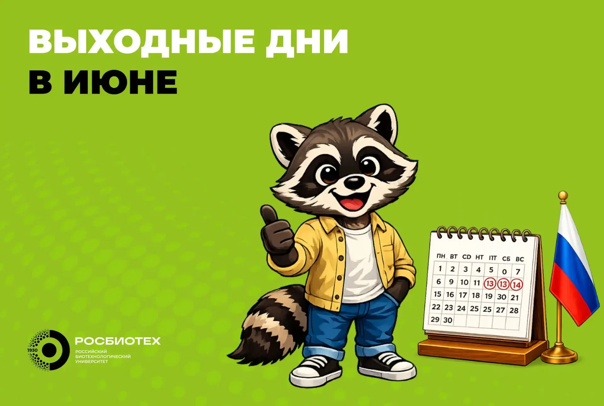 🤩 Праздничные выходные в РОСБИОТЕХе