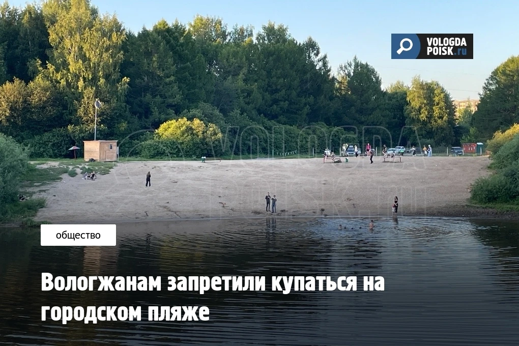 Вологжанам запретили купаться на городском пляже