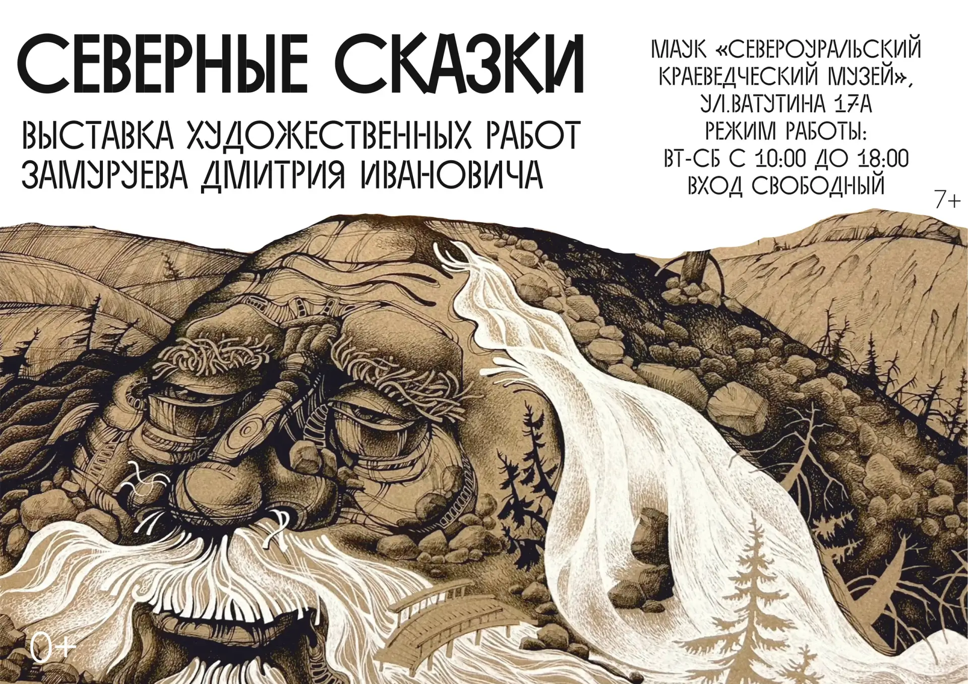 СЕВЕРНЫЕ СКАЗКИ
Выставка художественных работ Дмитрия Замуруева

Выставка «Северные сказки» приглаша