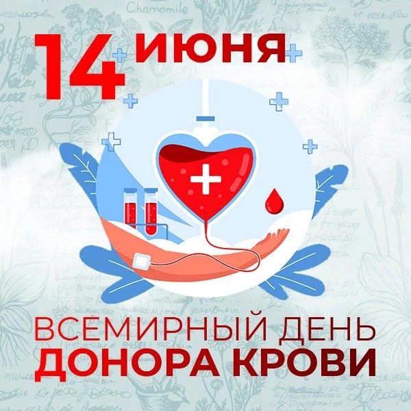 Каждый год 14 июня отмечается Всемирный день донора крови.