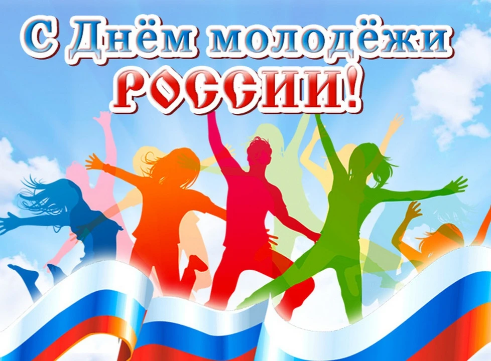 Каждый год в России в последнюю субботу июня мы отмечаем День молодёжи. Это не просто выходной, а бо