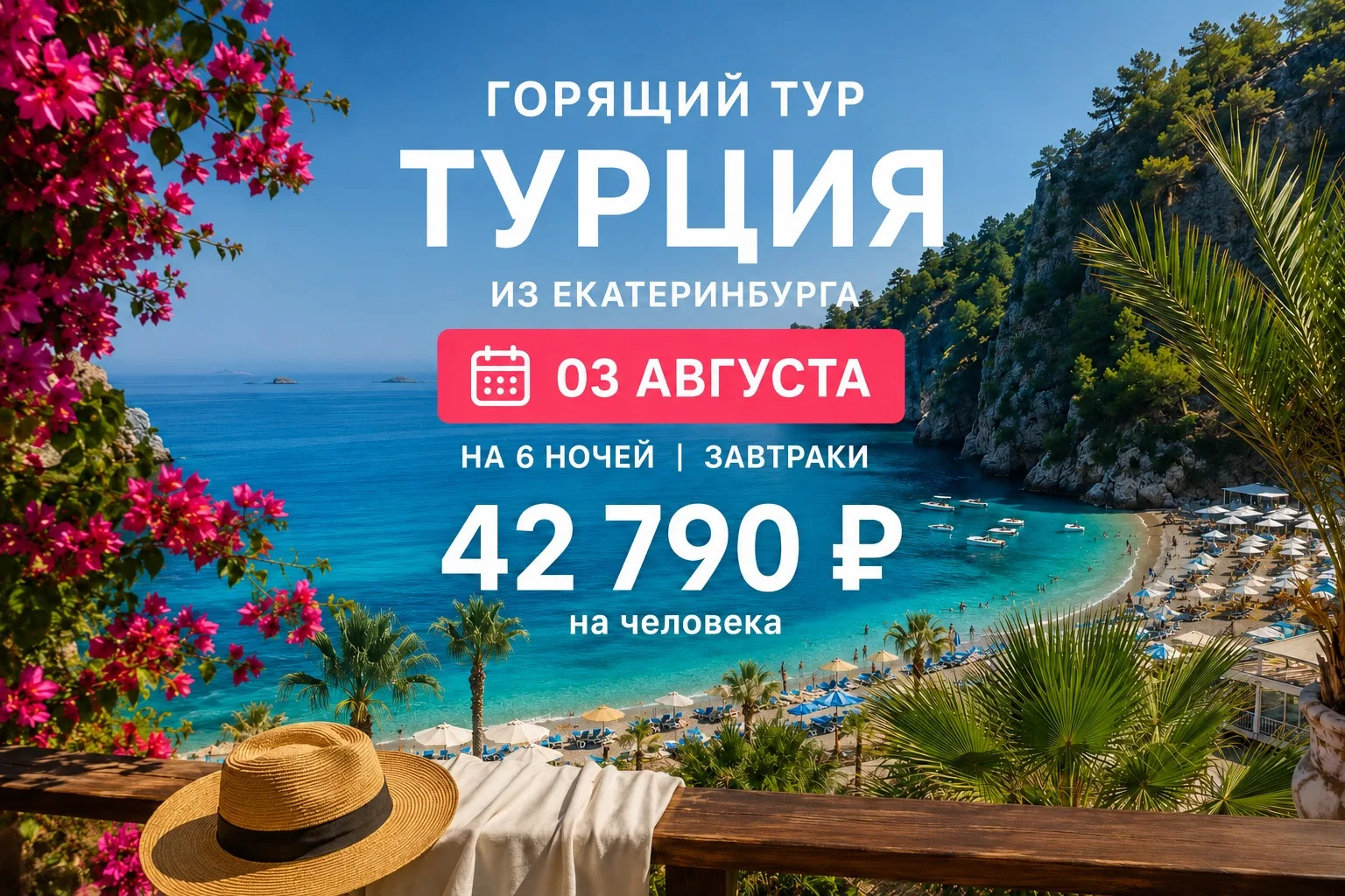 🔥 ГОРЯЩИЙ ТУР В ТУРЦИЮ! 🇹🇷☀️

Море, солнце и долгожданный отдых уже через несколько дней!🌊

✈️ В