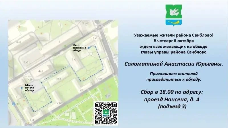 ❗️ В Свиблово проведут обход территории с жителями