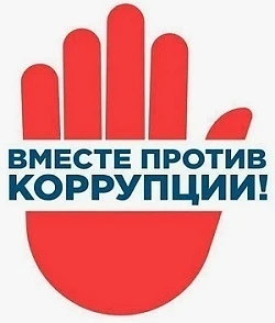 Международный молодежный конкурс социальной антикоррупционной рекламы «Вместе против коррупции!» – 2