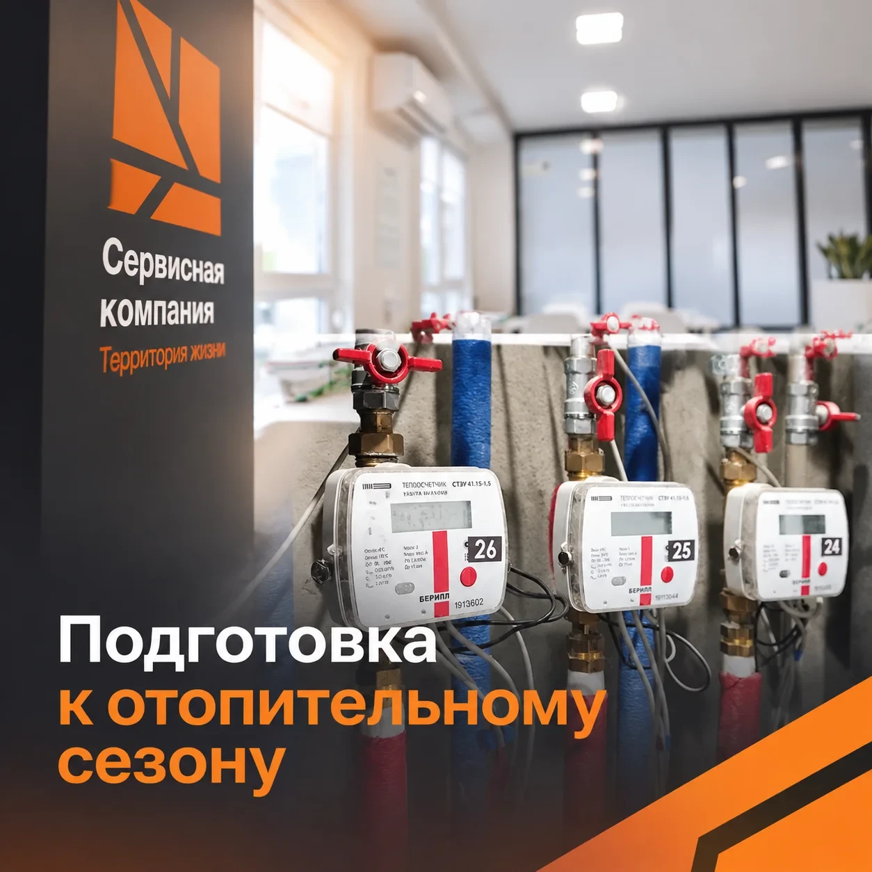 🍂❄ Тепло в каждый дом: мы готовы к зиме!