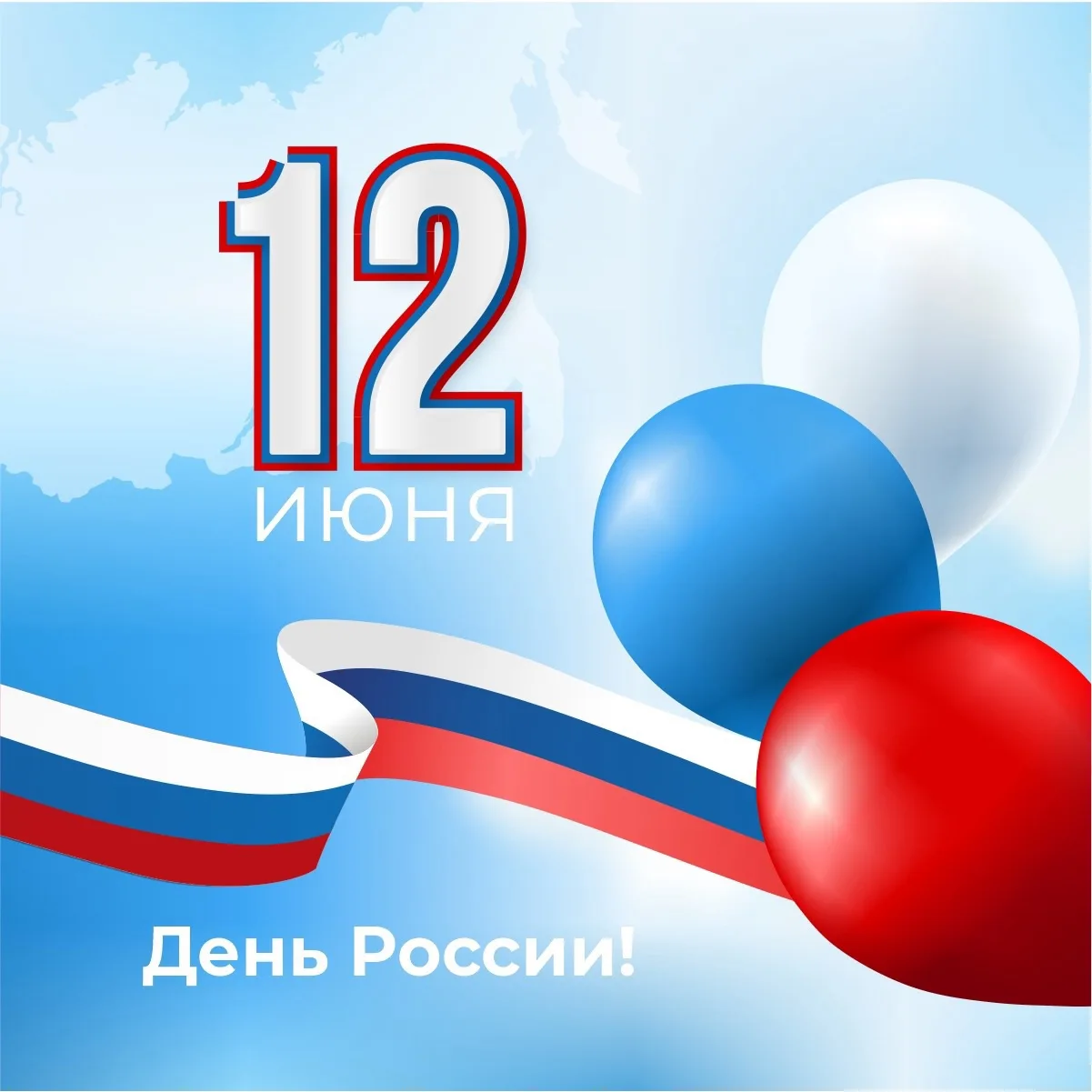 🇷🇺 С Днём России!
