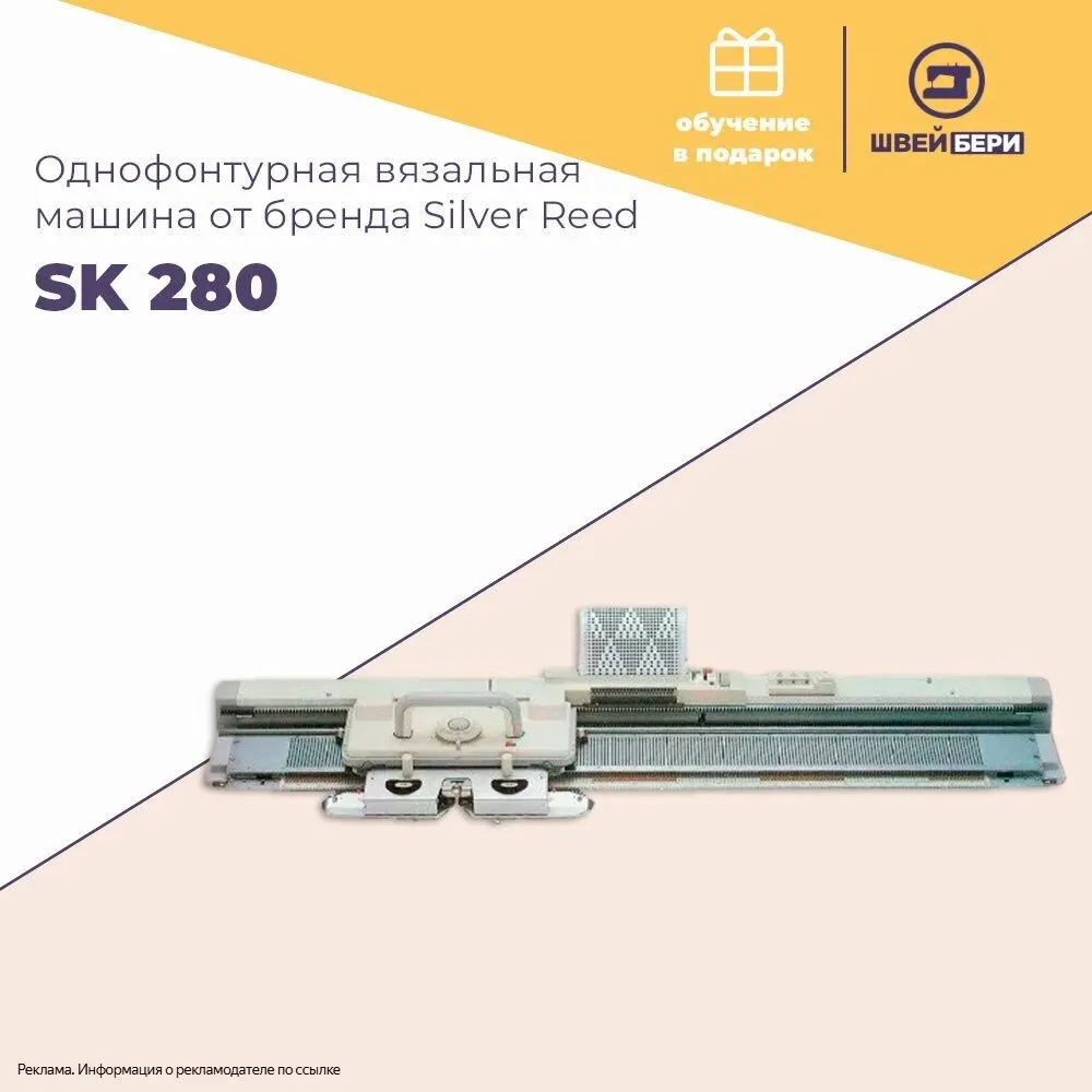 Хотите ускорить процесс вязания? 🌸

Попробуйте вязальную машину Silver Reed SK280 — с ней создавать