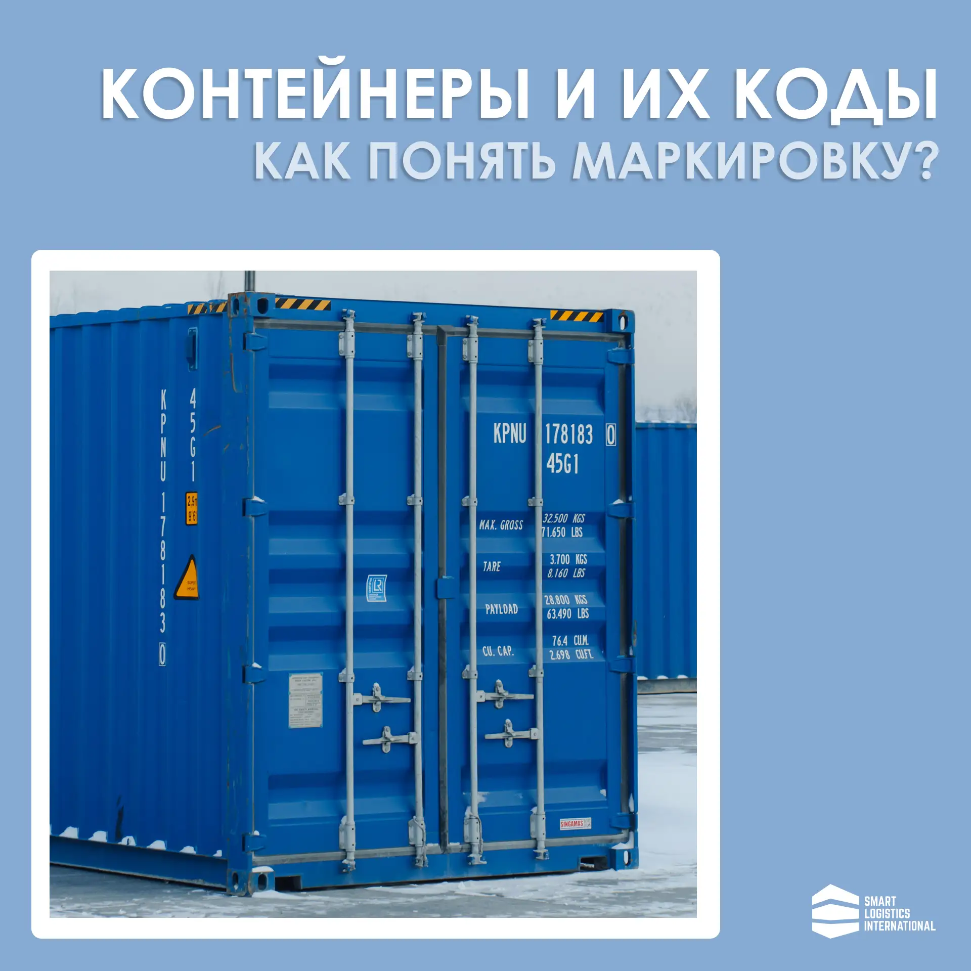 🟦Контейнеры и их коды. Как понять маркировку?

В международной логистике контейнер – стандартизиров