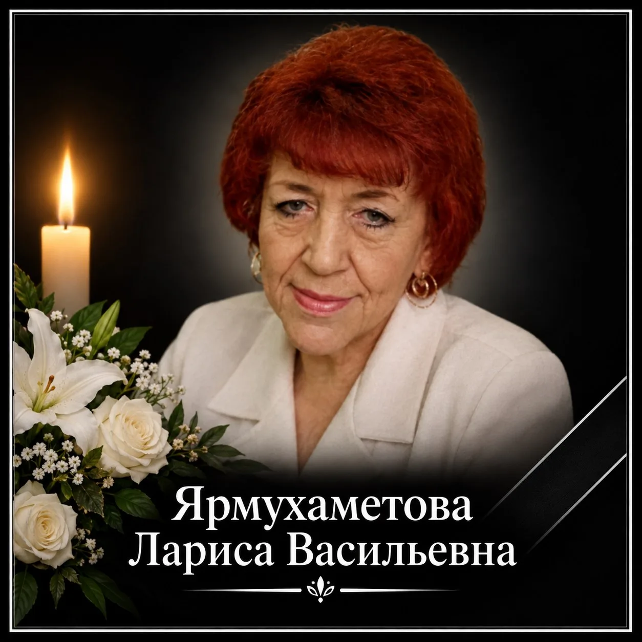 На 78-м году жизни скончалась врач-оториноларинголог Лариса Васильевна Ярмухаметова. Ко...