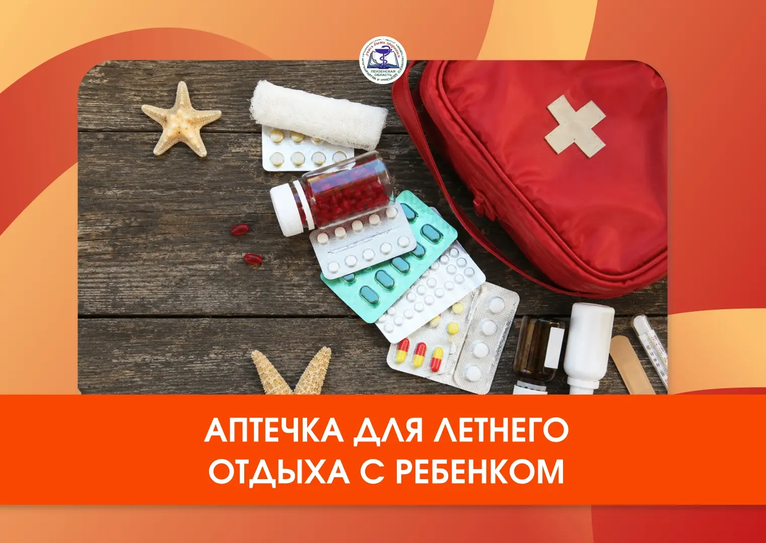 Аптечка для летнего отдыха с ребенком