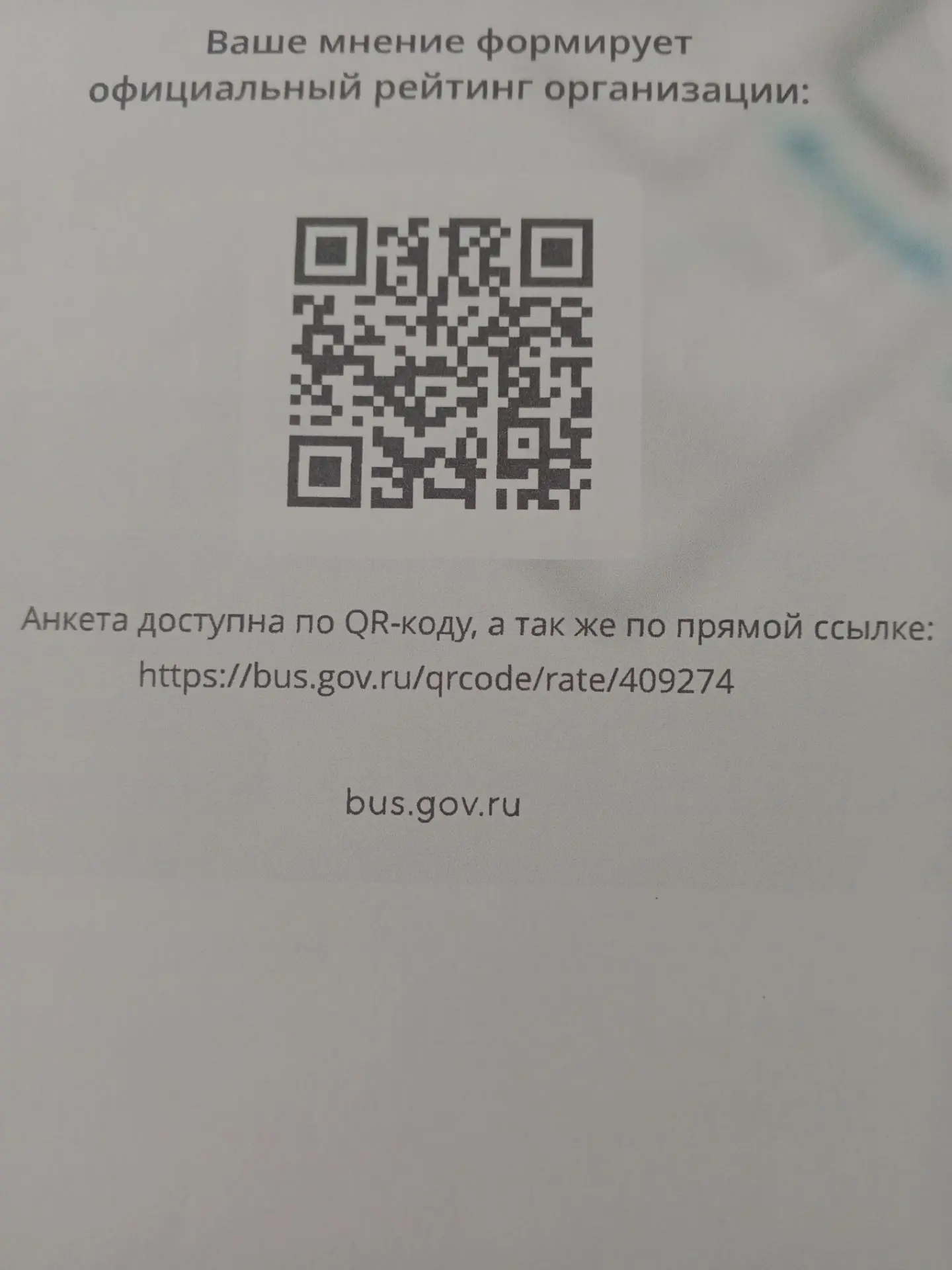 **Внимание! Независимая оценка качества условий предоставления услуг**