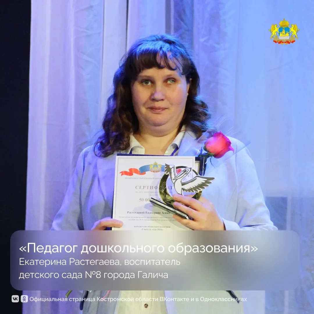 В Костромской области подвели итоги конкурса «Учитель года — 2026». Участие в профессиональном состя
