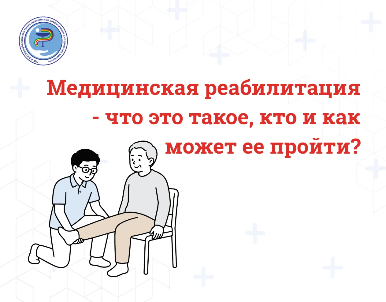 На нашем сайте – гид по медицинской реабилитации: что это, кому нужна и как получить по...
