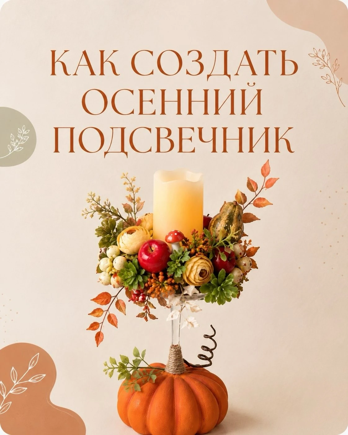 Как создать осенний подсвечник