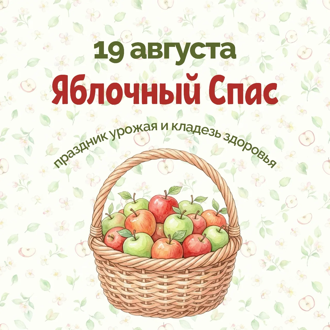 📝Сегодня 19 августа — Яблочный Спас.