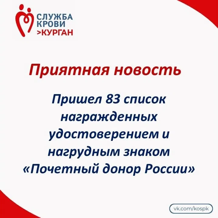 ❣️Уважаемые доноры Курганской области!

Курганская областная станция переливания крови сообщает радо