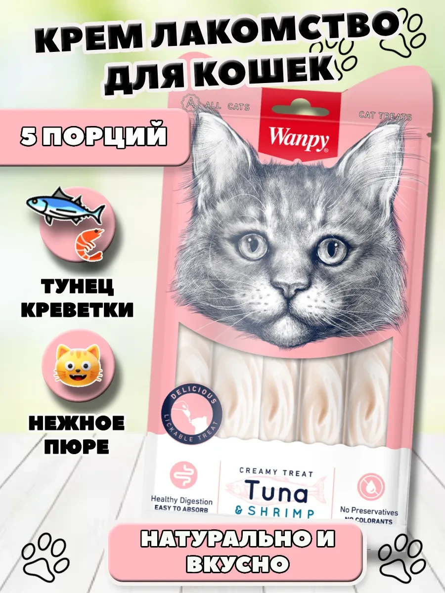 ⚡️ Крем лакомство для кошек тунец и креветки 70 гр, wanpy