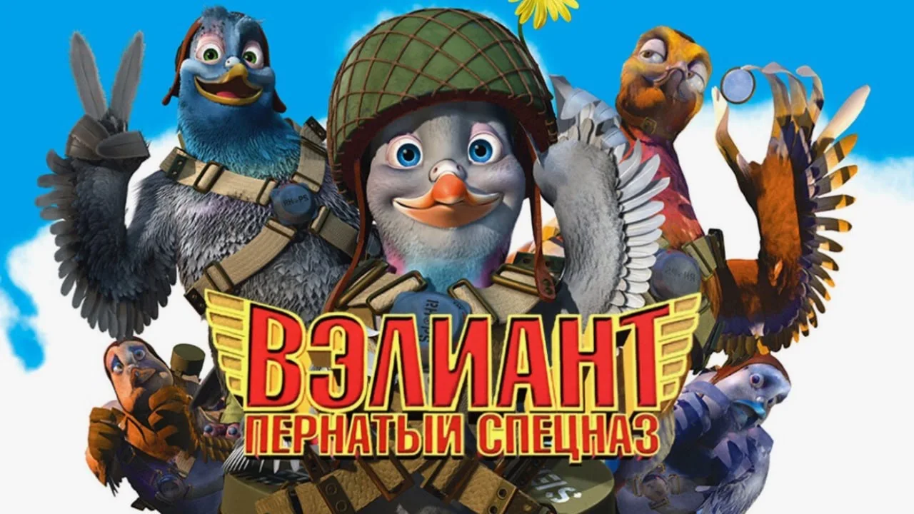 Вэлиант - Пернатый спецназ.