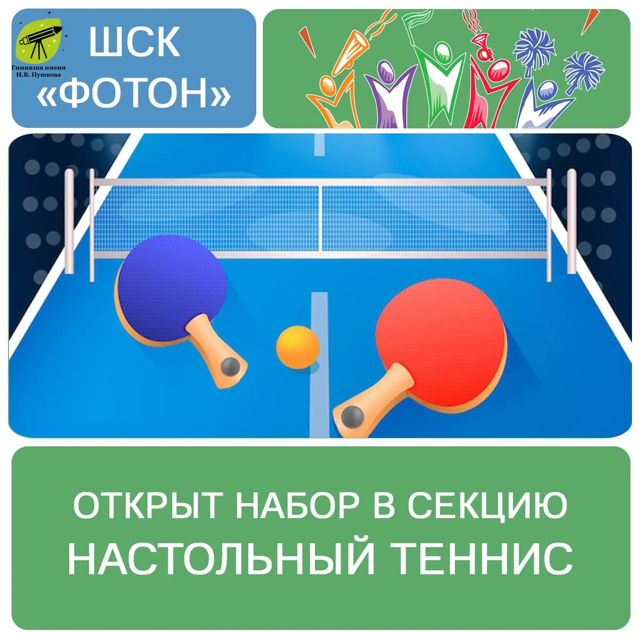 🏓 СТАРТ! ШСК "Фотон" открывает набор в секцию настольного тенниса!