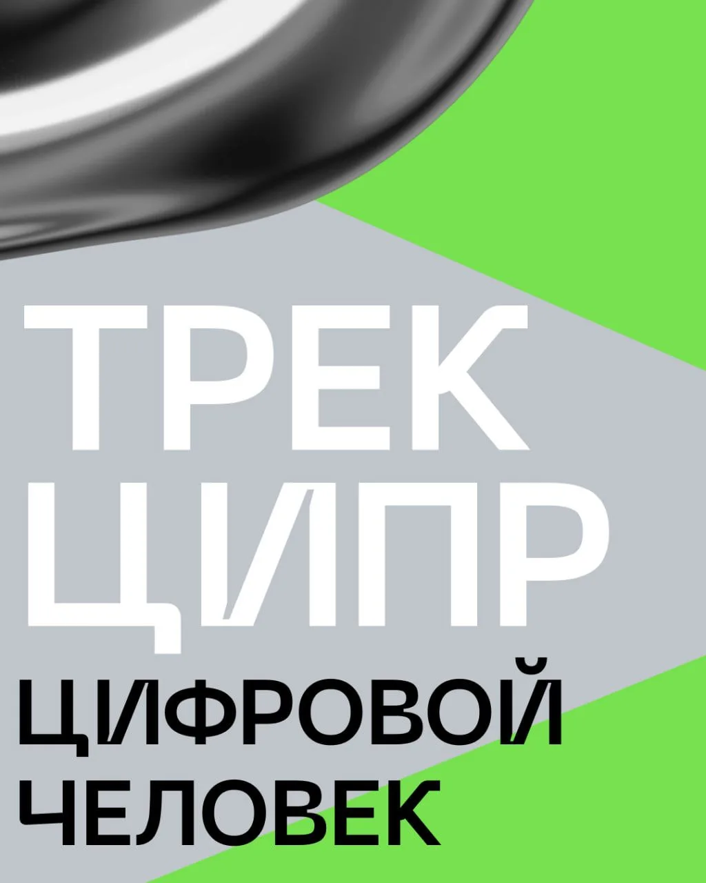 ❗️Tрек #ЦИПР_Цифровой_человек: выкладываем записи сессий о влиянии технологий на жизнь ...
