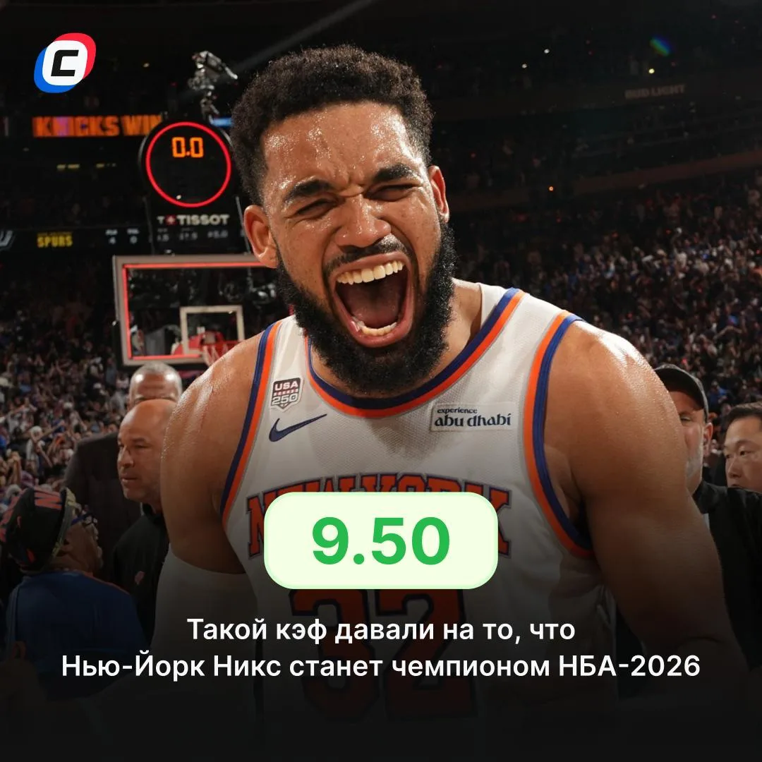 «Нью-Йорк Никс» — победитель НБА 🏆 

В финальной серии «Никс» сенсационно переиграли «Сан-Антонио» 