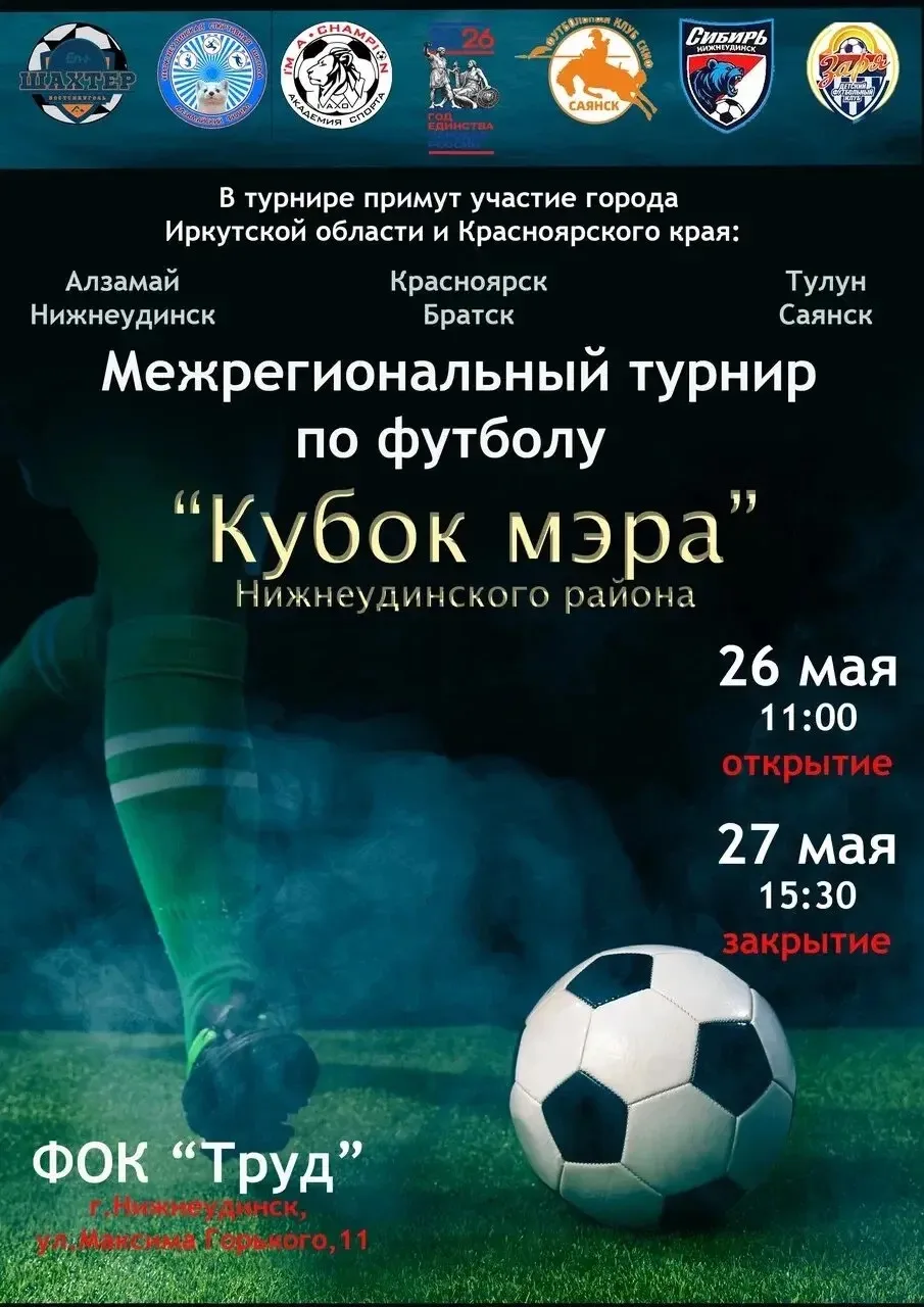 Межрегиональный турнир по футболу «Кубок Мэра Нижнеудинского района» среди мальчиков 20...
