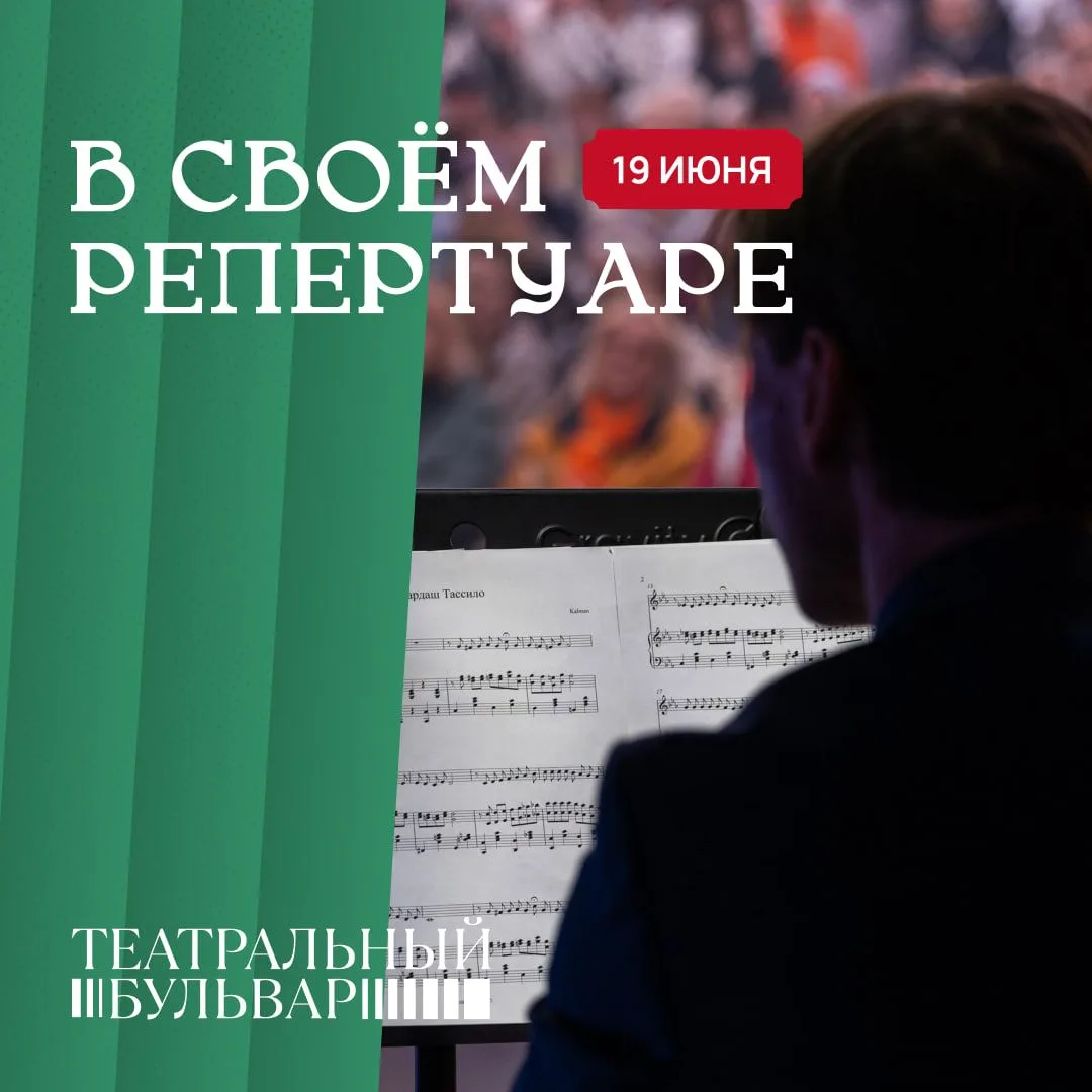 🗓️ Сегодня на «Театральном бульваре»