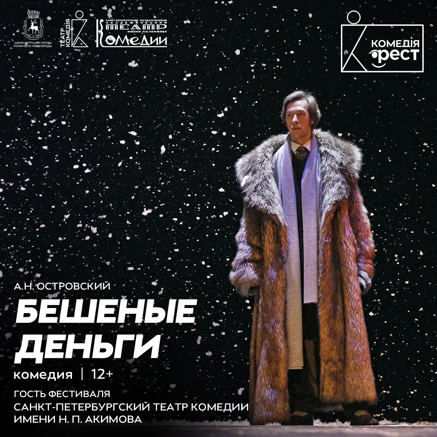 Совсем скоро Театр Комедии отправится на гастроли!