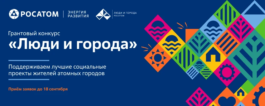 «Росатом» объявляет старт грантового конкурса
