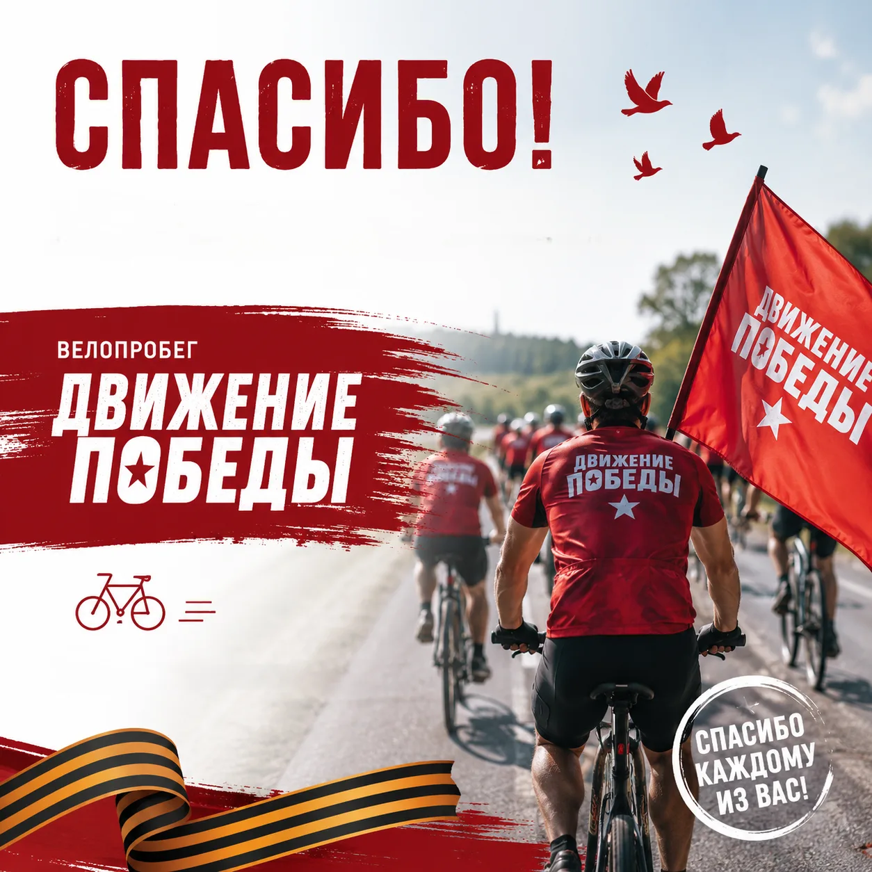 Сердечная благодарность всем, кто сделал "Движение Победы" незабываемым!

Выражаем особую благодарно