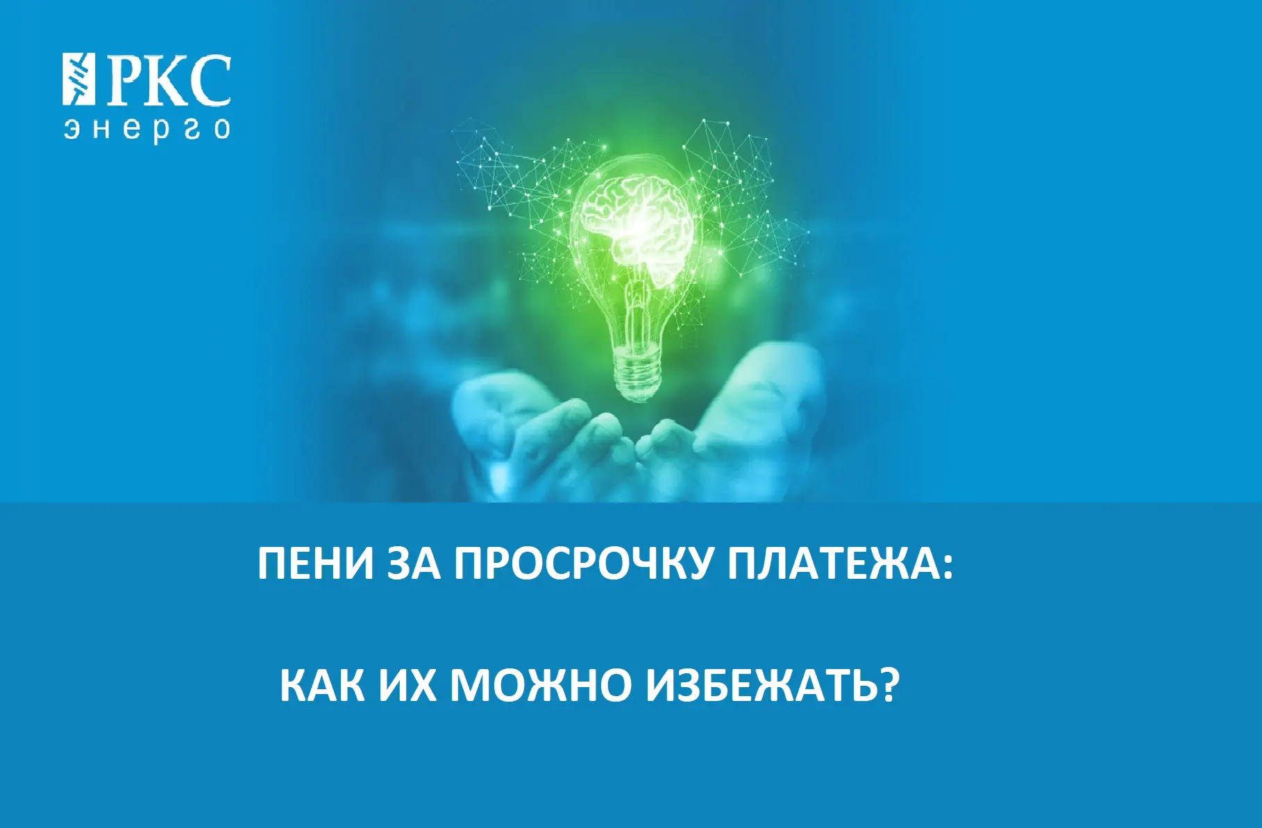Поступает много обращений по вопросу пеней за несвоевременную оплату электроэнергии. Разъясняем важн