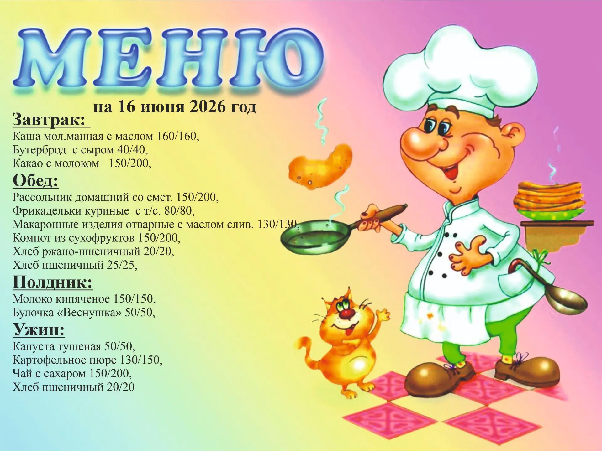 Меню на 16 июня