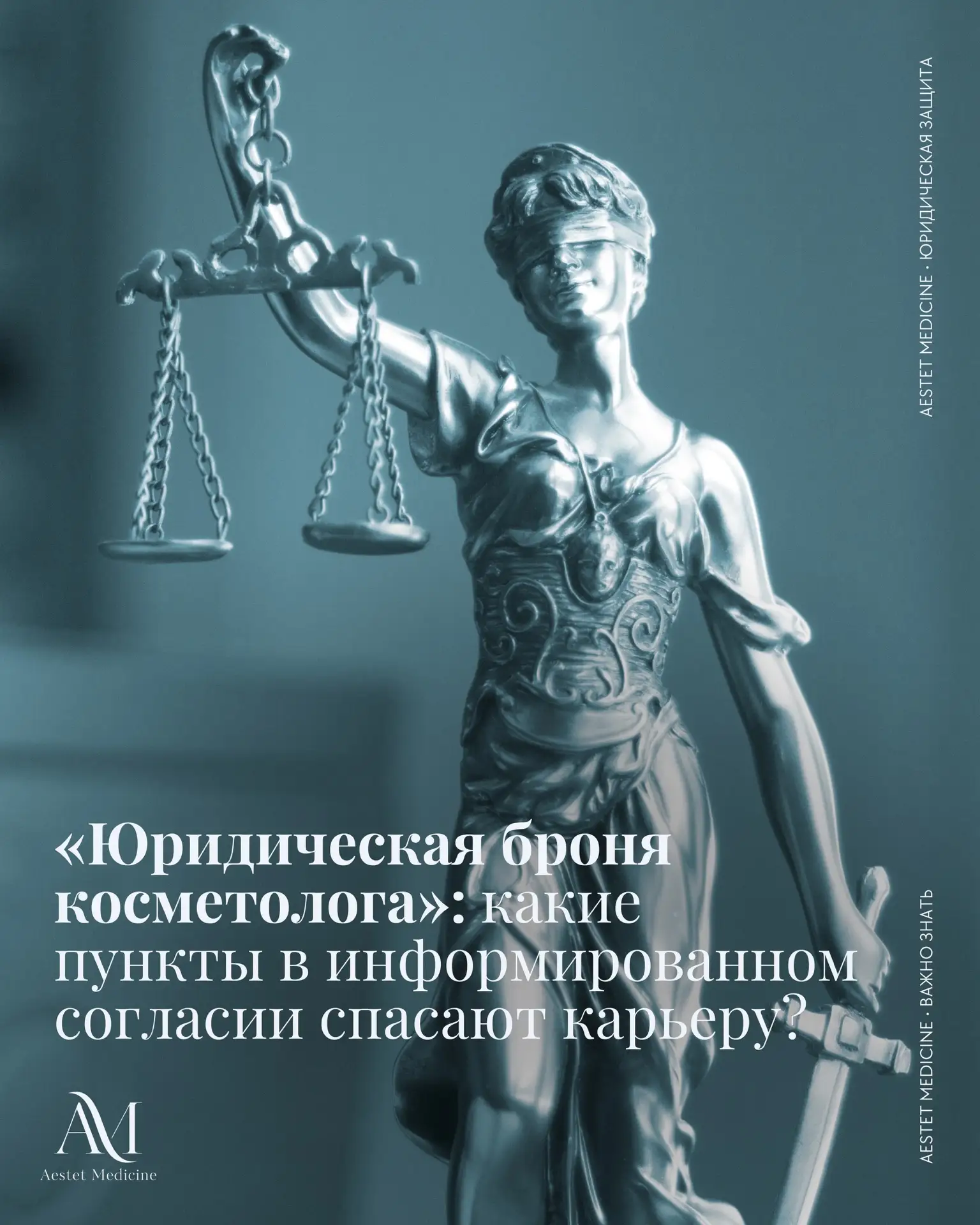 Информированное согласие — это не отказ пациента от претензий.

В косметологии это обязательный юрид