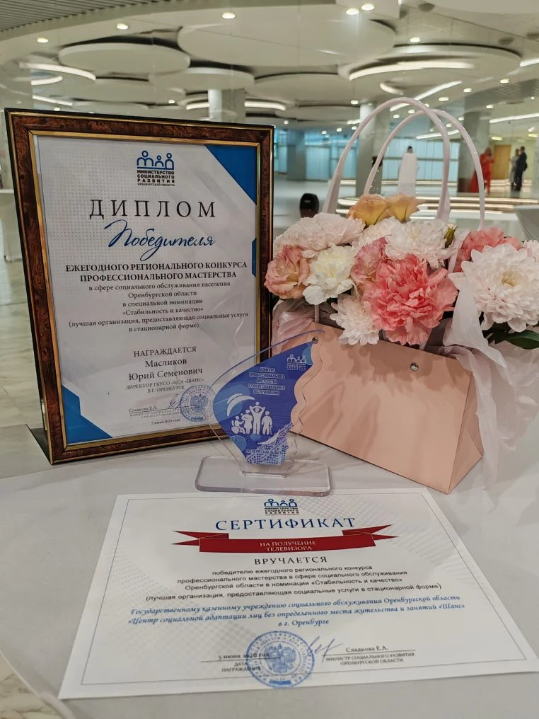 🏆 ГКУСО "ЦСА"Шанс" – лучший в номинации "Стабильность и качество" 🏆