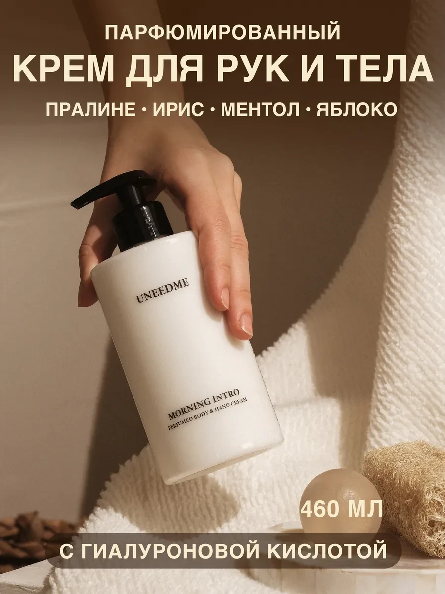 ⚡️ Парфюмированный увлажняющий крем для тела и рук, UNEEDME COSMETICS