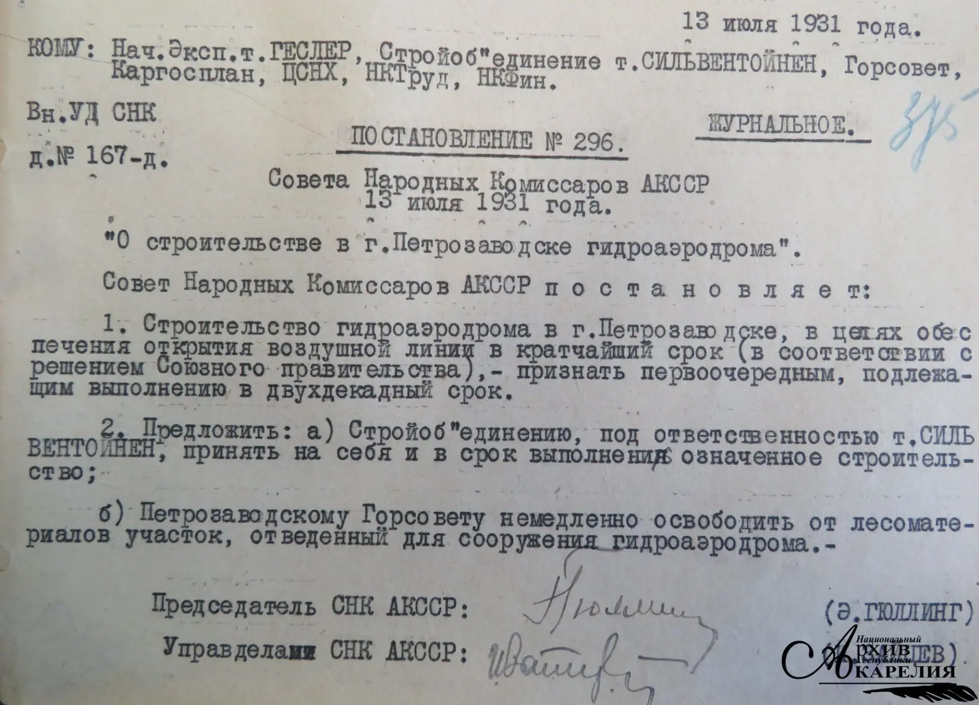 13 июля 1931 г. вышло постановление Совета Народных Комиссаров Автономной Карельской ССР о строитель