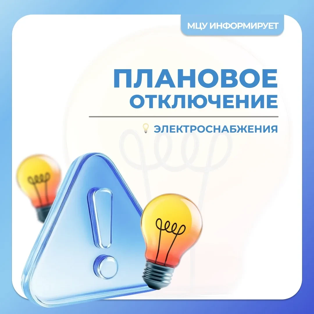 ⚡ Плановые отключения электроэнергии в Старокорсунской