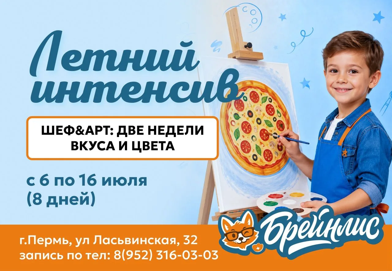 Летние интенсивы для детей от 6 до 12 лет в Брейнлис! Ласьвинская, 32 

Бронируйте место  и получайт