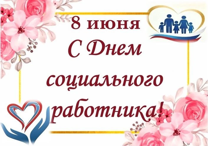 Уважаемые коллеги, дорогие социальные работники, ветераны социальной службы и все, кто посвятил себя