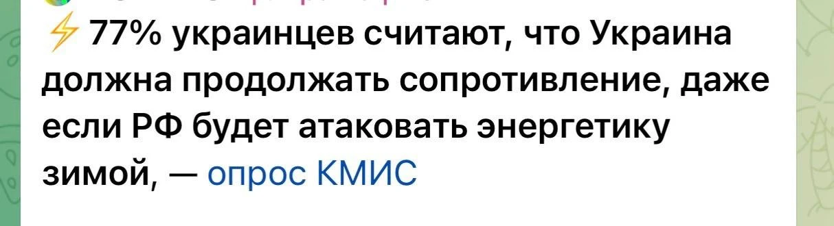 ❗️77% украинцев считают, что Украина должна продолжать сопротивление, даже если РФ буде...