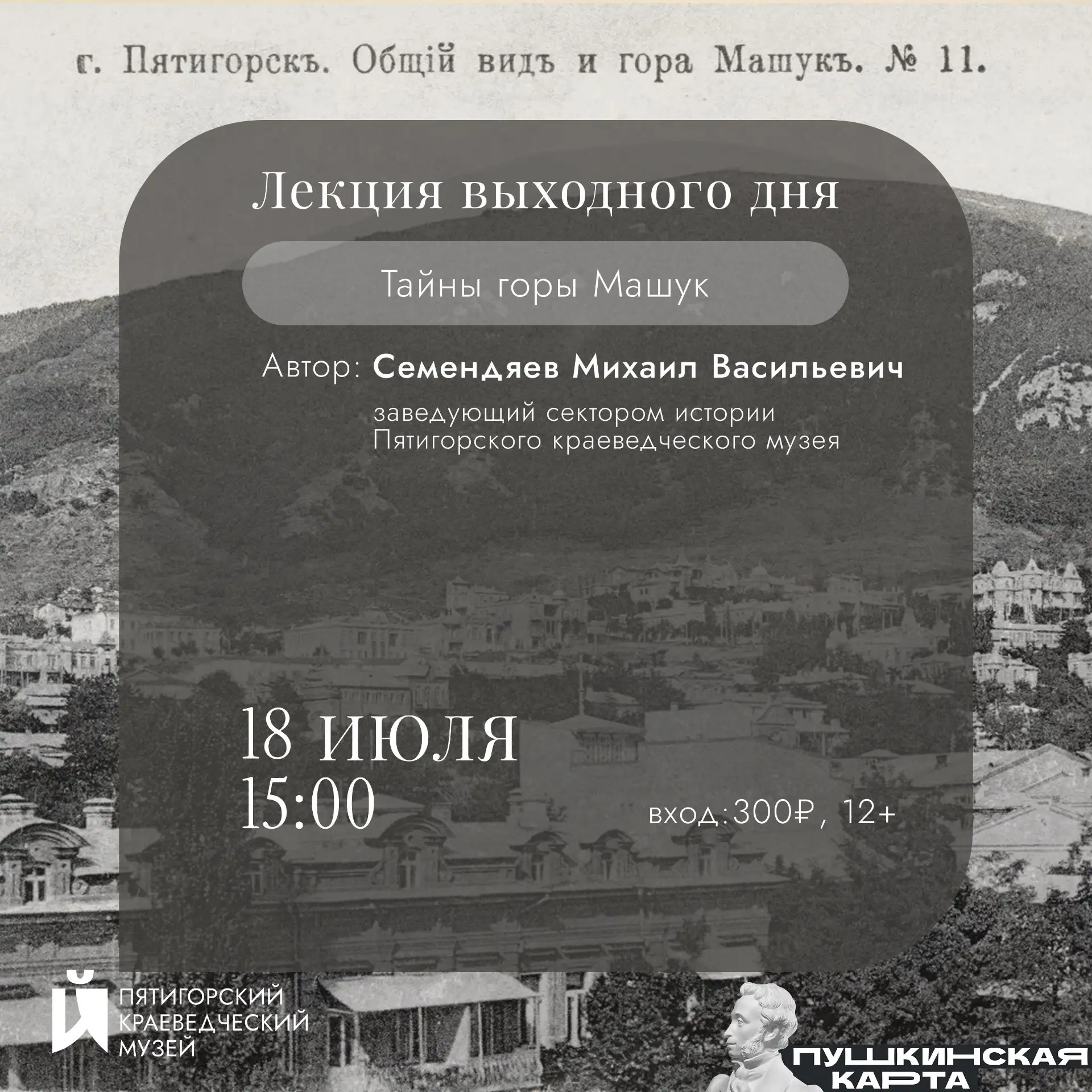 Лекция «Тайны горы Машук»