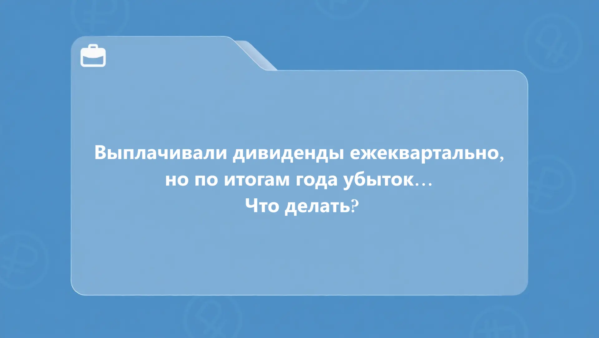 Выплачивали дивиденды ежеквартально, но по итогам года убыток…. Что делать?  Все хотят получать диви