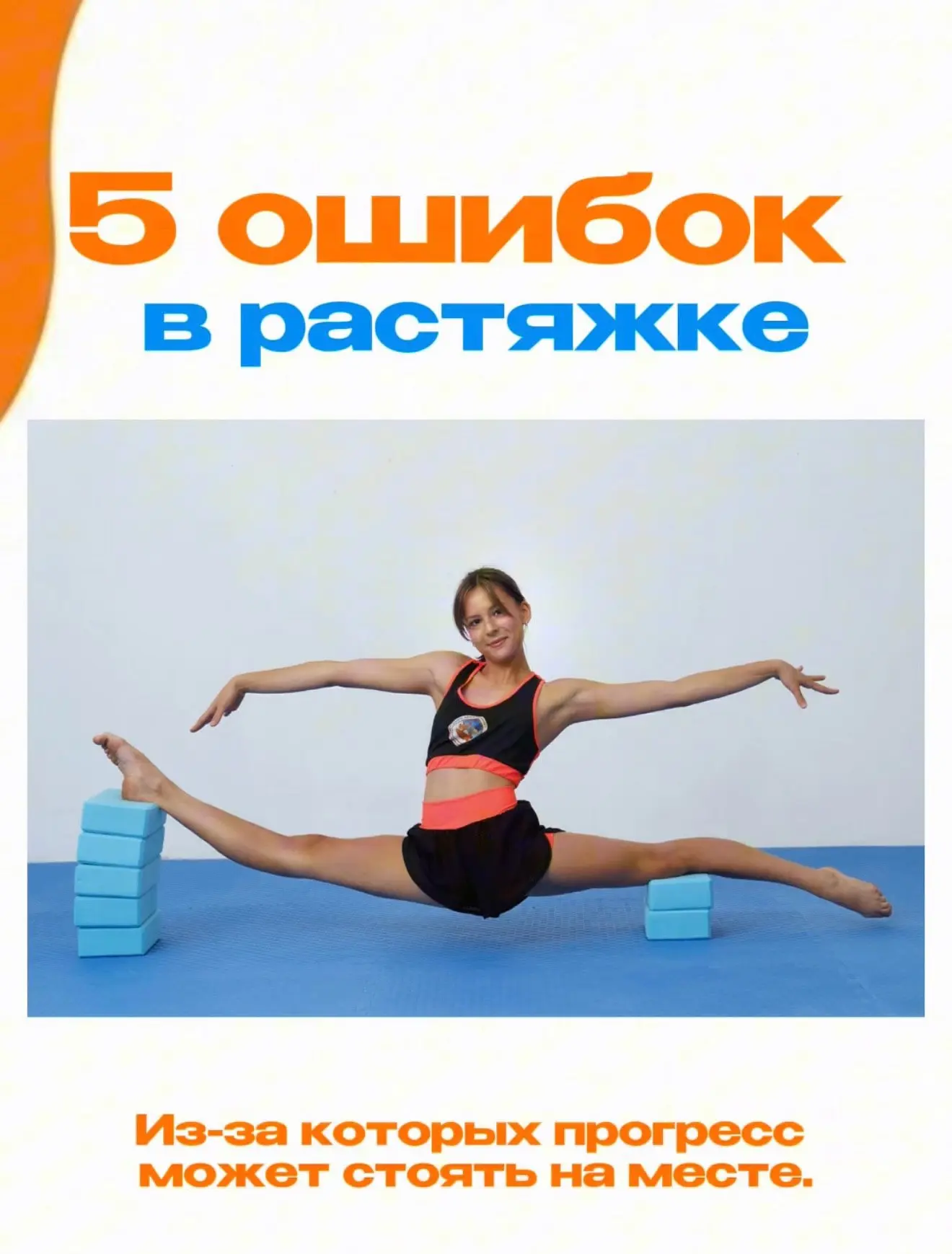 Кажется, что ты регулярно тянешься, но шпагат всё никак не становится ближе? 👀