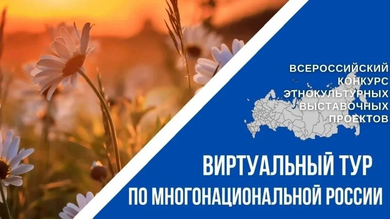 Проходит V Всероссийский конкурс этно-культурных выставочных проектов "Виртуальный тур по многонацио