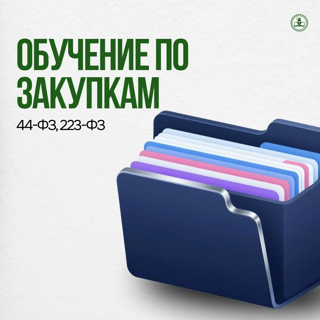 Обучение по закупкам — это стратегическая необходимость. Оно позволяет работать эффекти...