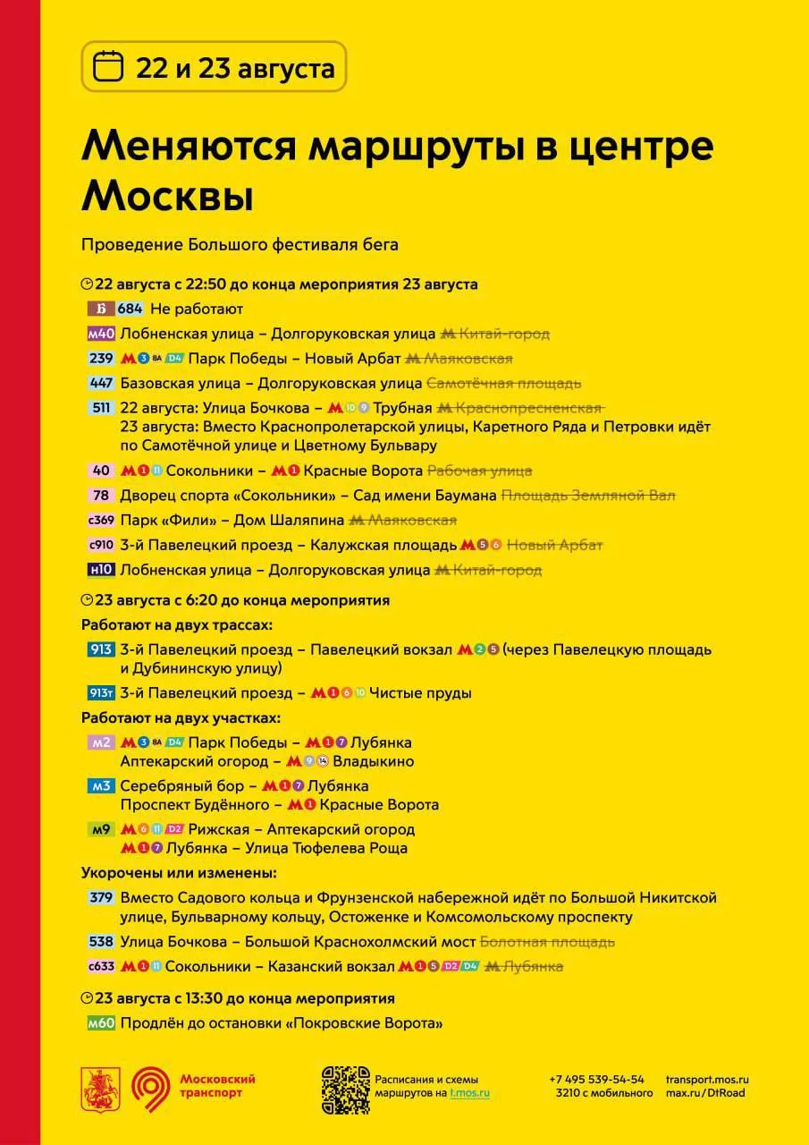 +к изменениям из-за Большого фестиваля бега. Сегодня и завтра автобусы пойдут по новым ...