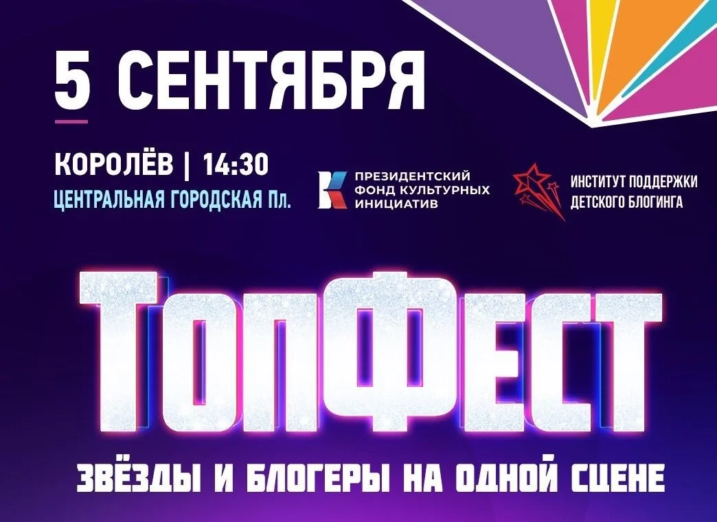🚀 ЗВЁЗДЫ «ТОПФЕСТА» ВЫСТУПЯТ В КОРОЛЁВЕ 5 СЕНТЯБРЯ!