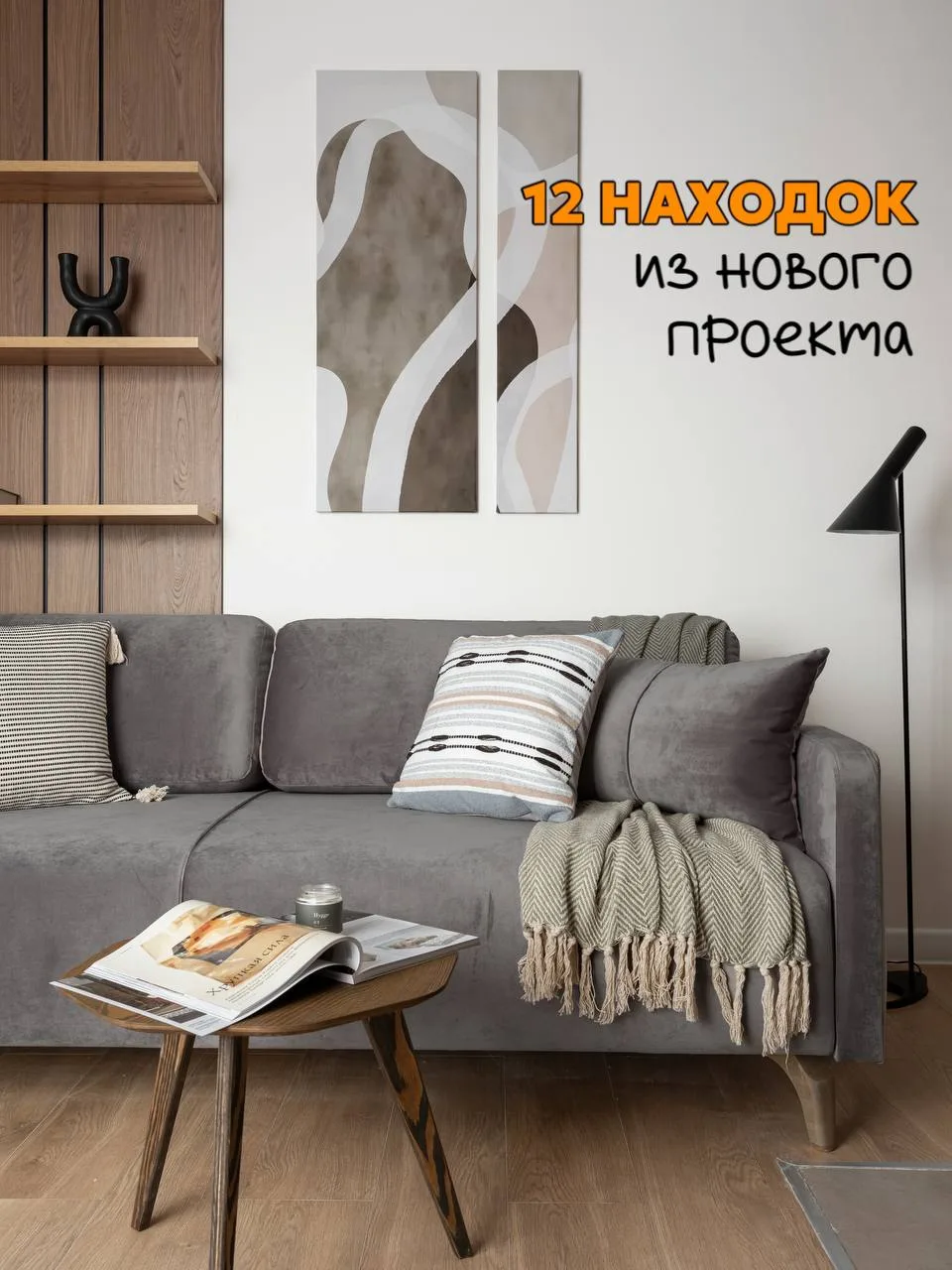 12 АРТИКУЛОВ ИЗ НАШЕГО НОВОГО ПРОЕКТА ❤️
Сохраняйте, чтобы не искать потом.
Собрали находки из реаль