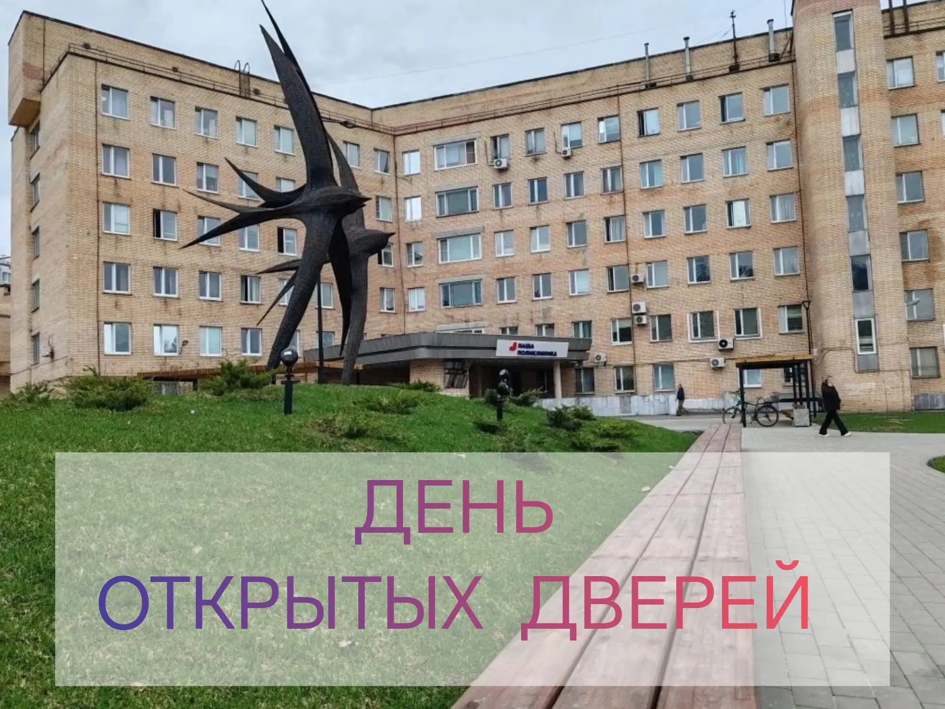 Приглашаем жителей городского округа Черноголовка на День открытых дверей в нашей полик...