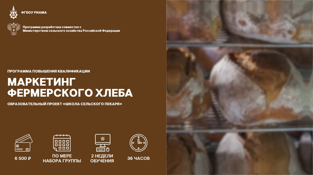 🍞 Не упустите свой шанс — открываем набор на программу «Маркетинг фермерского хлеба»!

Уважаемые сл